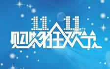 迎接雙十一，優(yōu)惠活動(dòng)進(jìn)行中